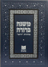 Mishnah Berurah vol V - NEW REVISED EDTION